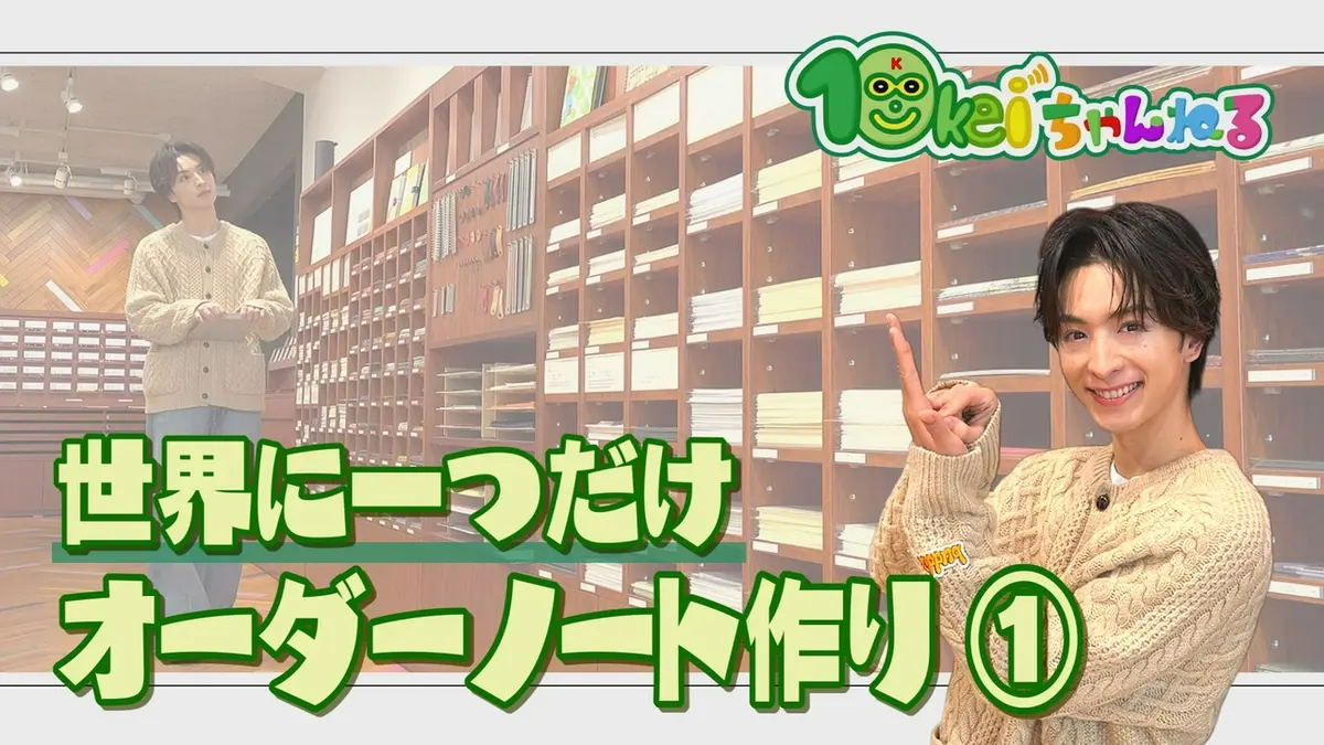 10keiちゃんねる 4月4日(土)放送分 ＃108_世界に一つ！オーダーノート