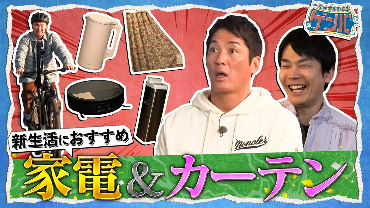 一茂×かまいたち ゲンバ 3月22日(日)放送分 欲しくなる最新家電!脅威