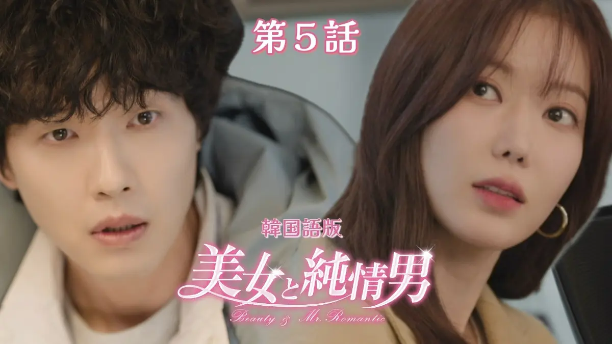 韓流プレミア 美女と純情男 12月1日(月)放送分 第5話【韓国語版