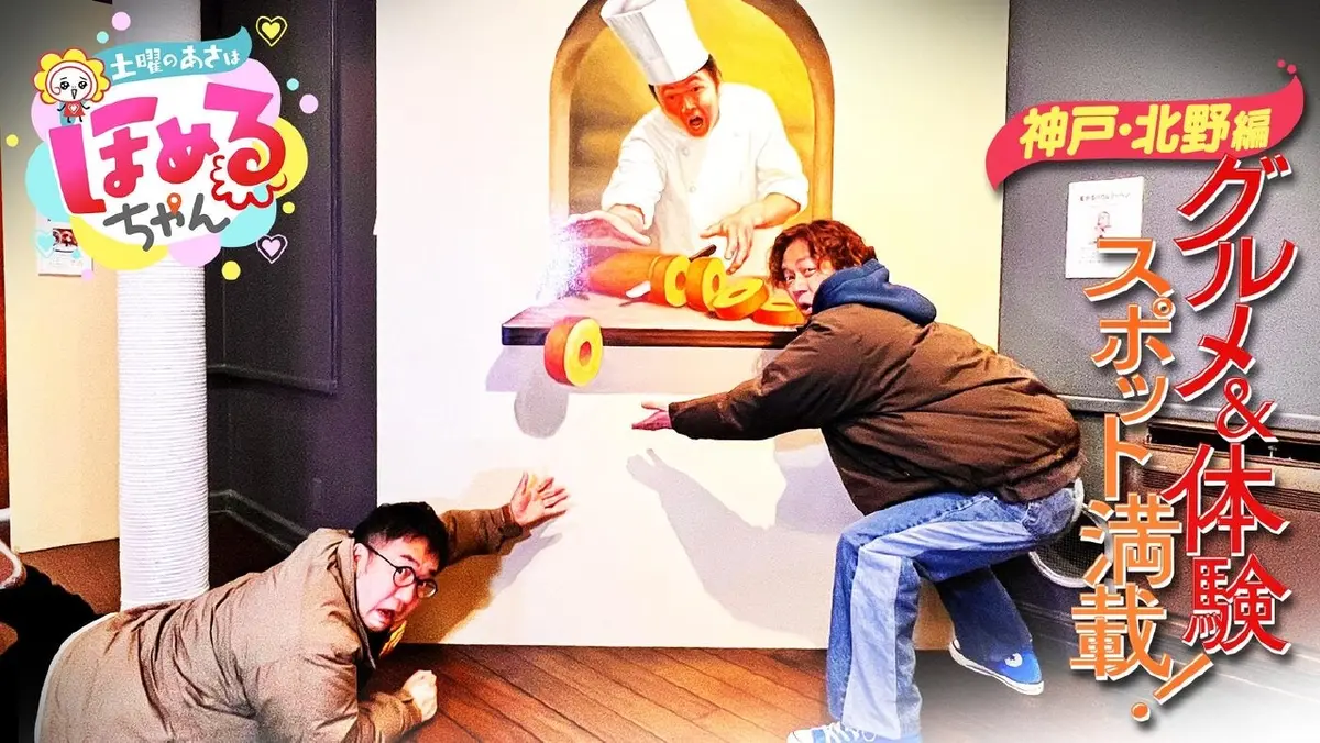 土曜のあさはほめるちゃん 2月21日(土)放送分 ＃94「関西のいま気に