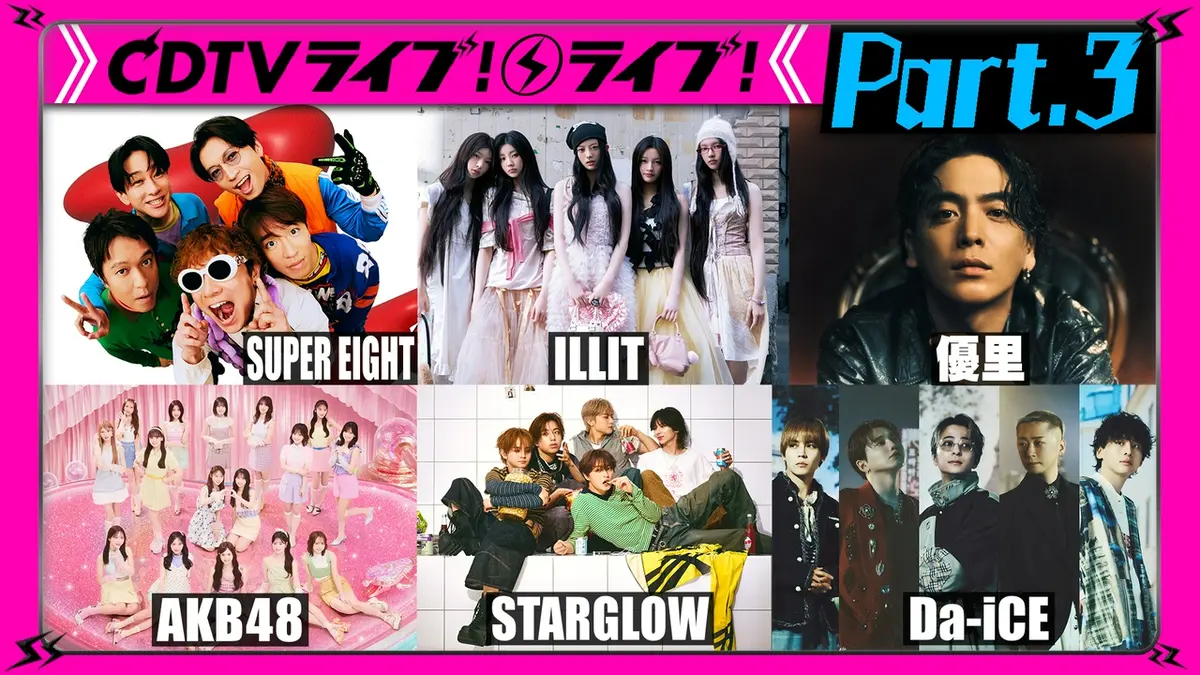 志依汰さんページ CDTV ライブ! ライブ! 8月3日(月)放送分 【Part.3】ILLIT☆優里☆ME:I
