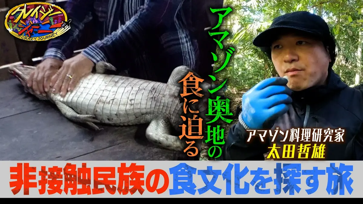 クレイジージャーニー 6月22日(月)放送分 アマゾンの山奥！100年以上