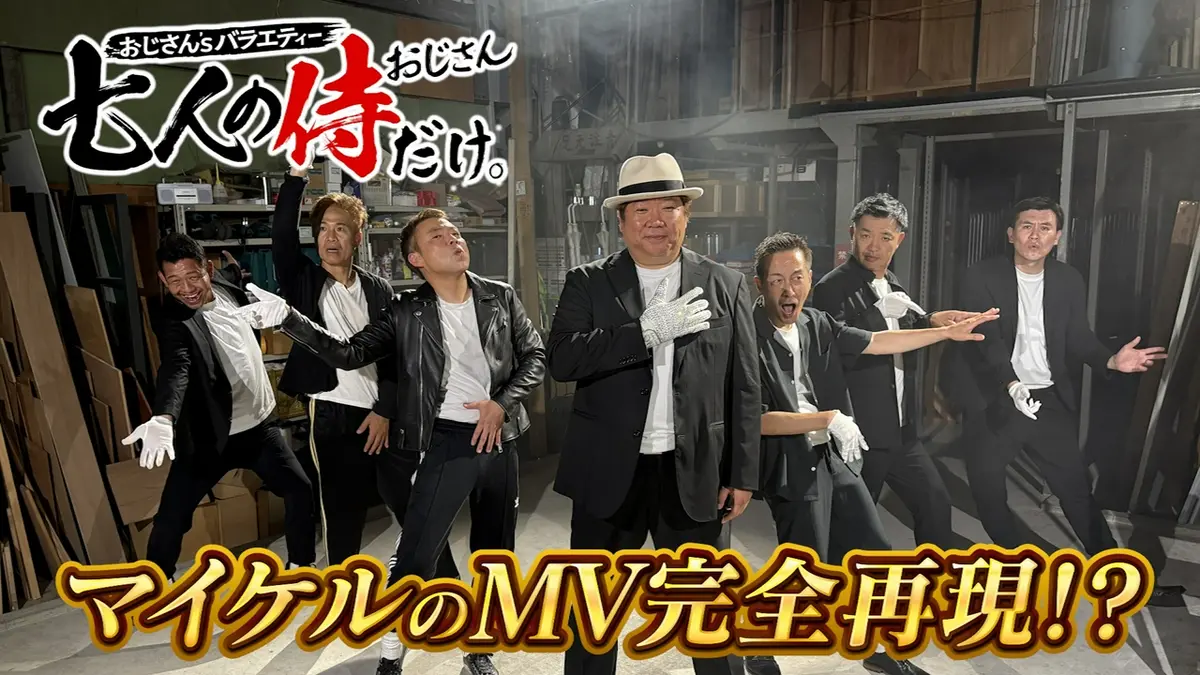 七人の侍（おじさん）だけ。 6月27日(土)放送分 マイケル世代の