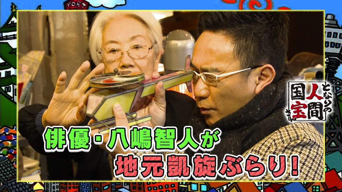 土曜日もよ～いドン！ 3月14日(土)放送分 【八嶋智人】ぶらり初参戦