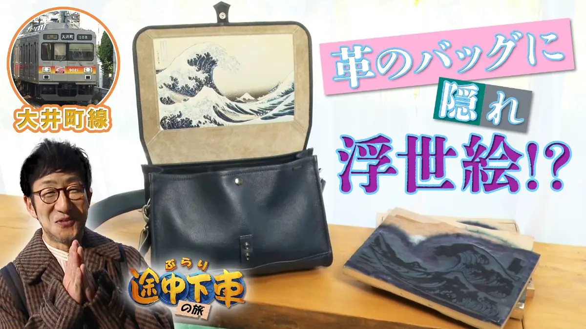 ぶらり 途中 下車
