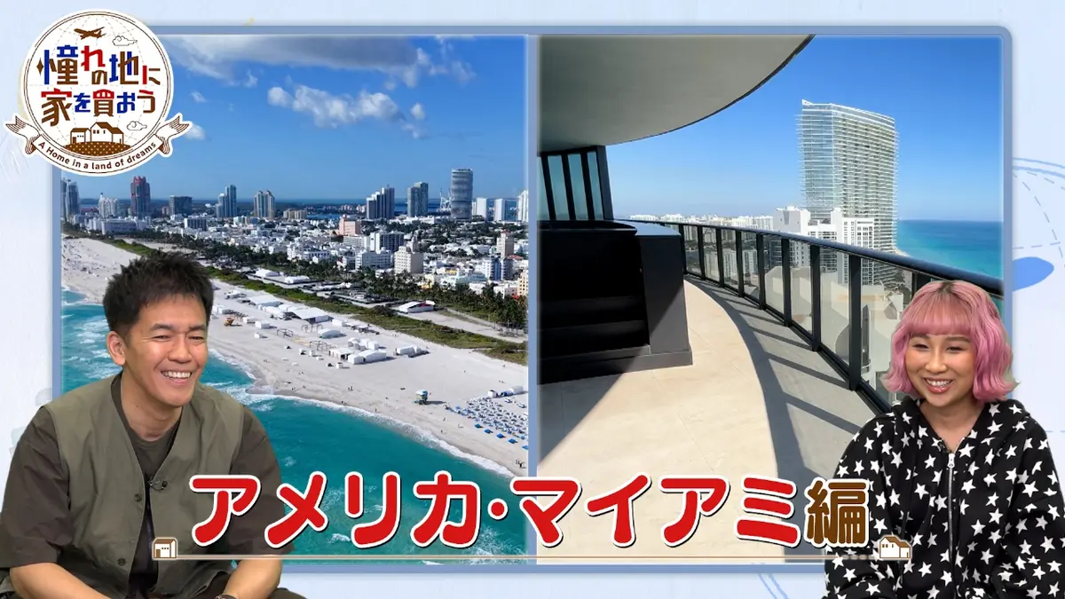 憧れの地に家を買おう 3月13日(金)放送分 アメリカ・マイアミ 絶景 