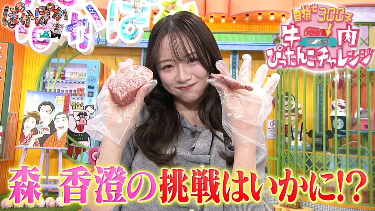 ぽかぽか 1月22日(木)放送分 木曜（3）森香澄が牛肉ぴったりカットに