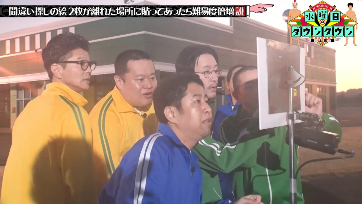 水曜日のダウンタウン 2月18日(水)放送分 間違い探しの絵、2枚が離れた