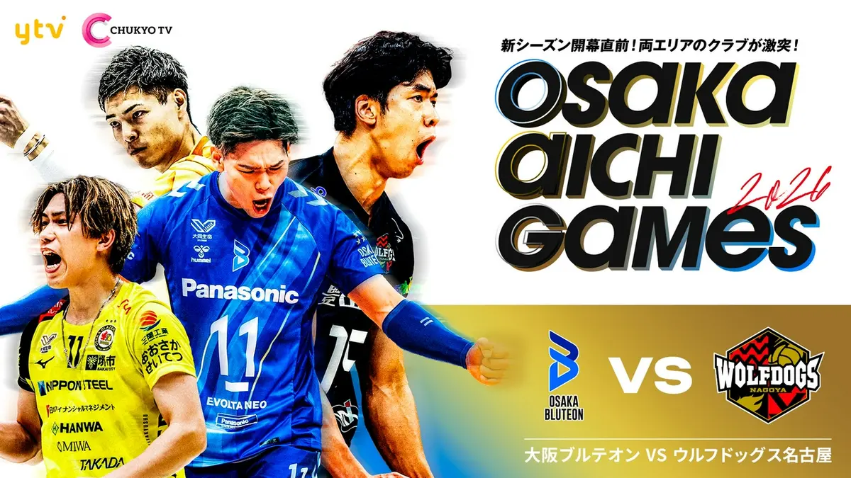 SV.LEAGUEプレシーズンマッチ『OSAKA AICHI GAMES 2026』 大阪