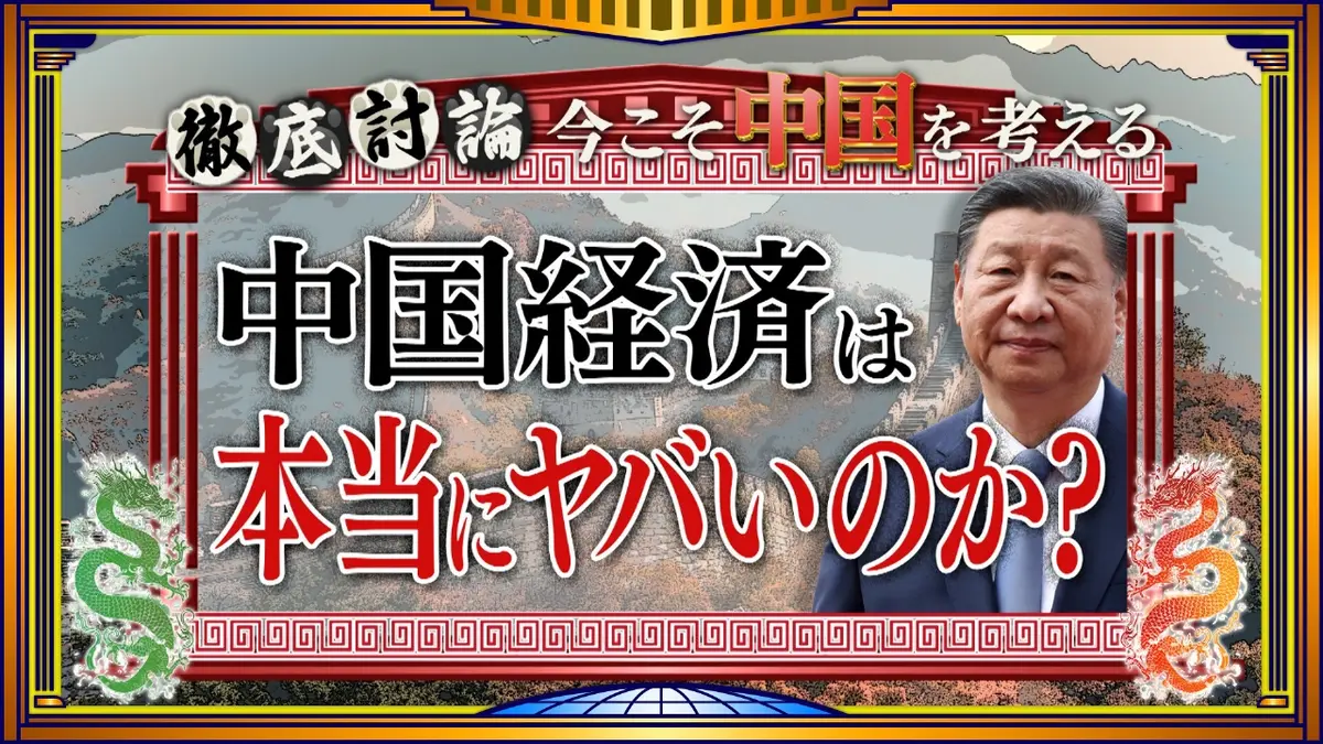 そこまで言って委員会NP 1月25日(日)放送分 選挙直前の総力特集！中国