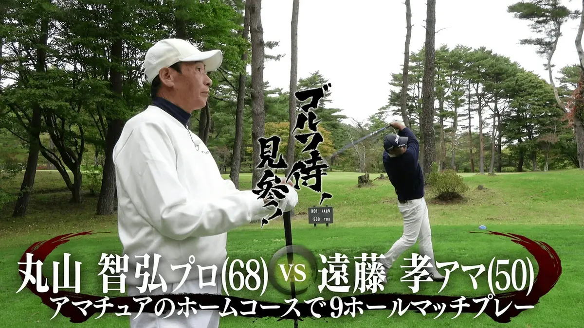 ゴルフ侍、見参！ 4月5日(日)放送分 #656 丸山智弘プロ vs 遠藤孝アマ