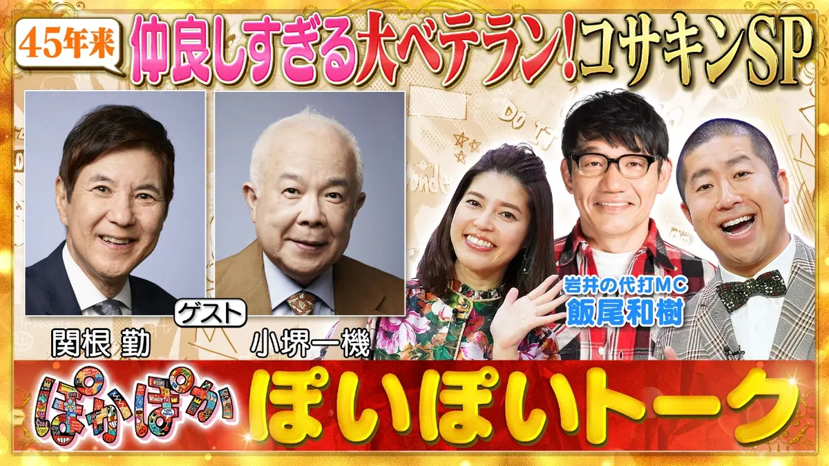 ぽかぽか 10月16日(木)放送分 木曜（1）関根勤＆小堺一機の仲良し