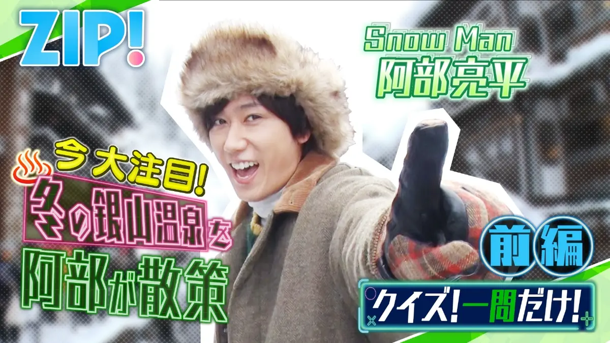 ZIP! 2月27日(金)放送分 金曜パーソナリティSnow Man 阿部亮平【ZIP