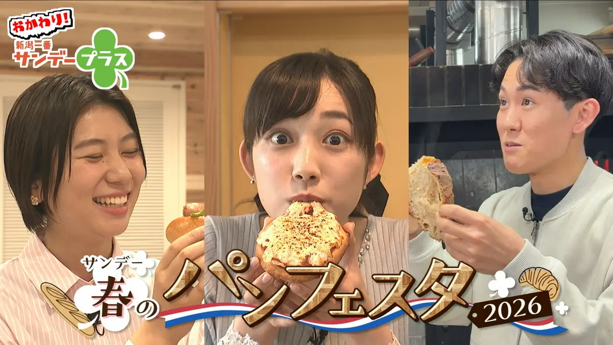 おかわり！新潟一番サンデープラス 4月5日(日)放送分 春のパンフェスタ