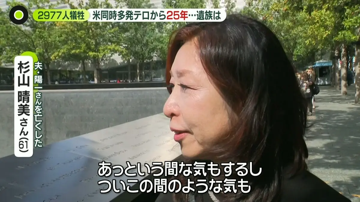 日テレNEWS NNN 9月12日(土) 1:12 米同時多発テロから25年…日本人遺族