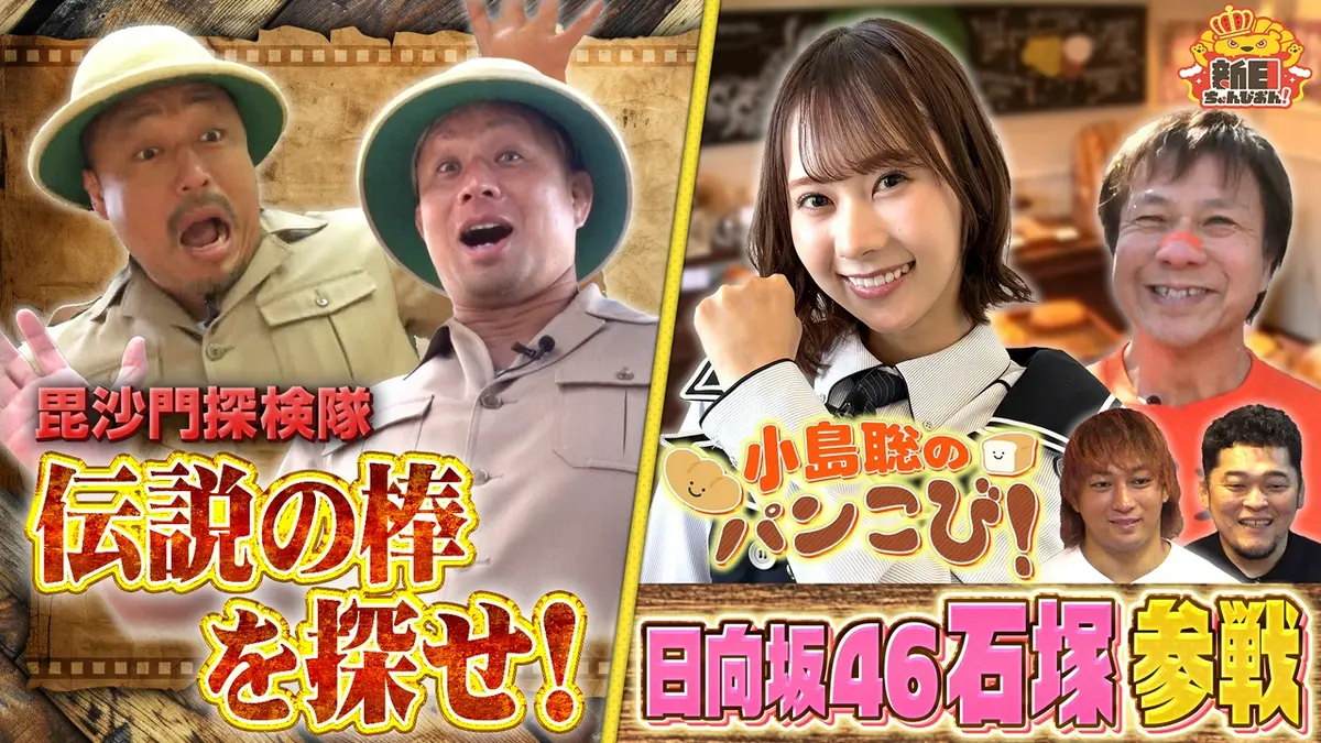 新日ちゃんぴおん！ 6月12日(金)放送分 新作YouTuber SP 毘沙門探検隊