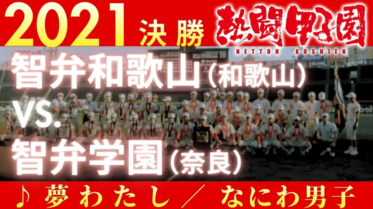 熱闘甲子園 2021年放送 2021年決勝戦 智弁和歌山(和歌山) － 智弁学園