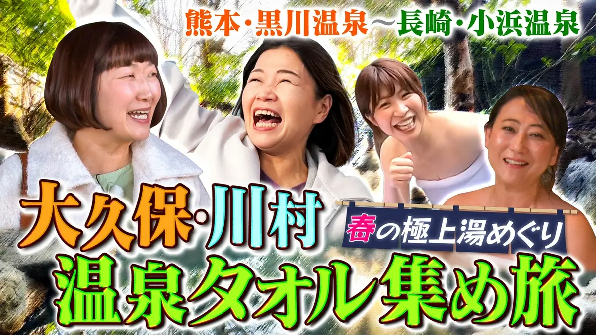土曜ゴールデン 4月4日(土)放送分 大久保・川村の温泉タオル集め旅22