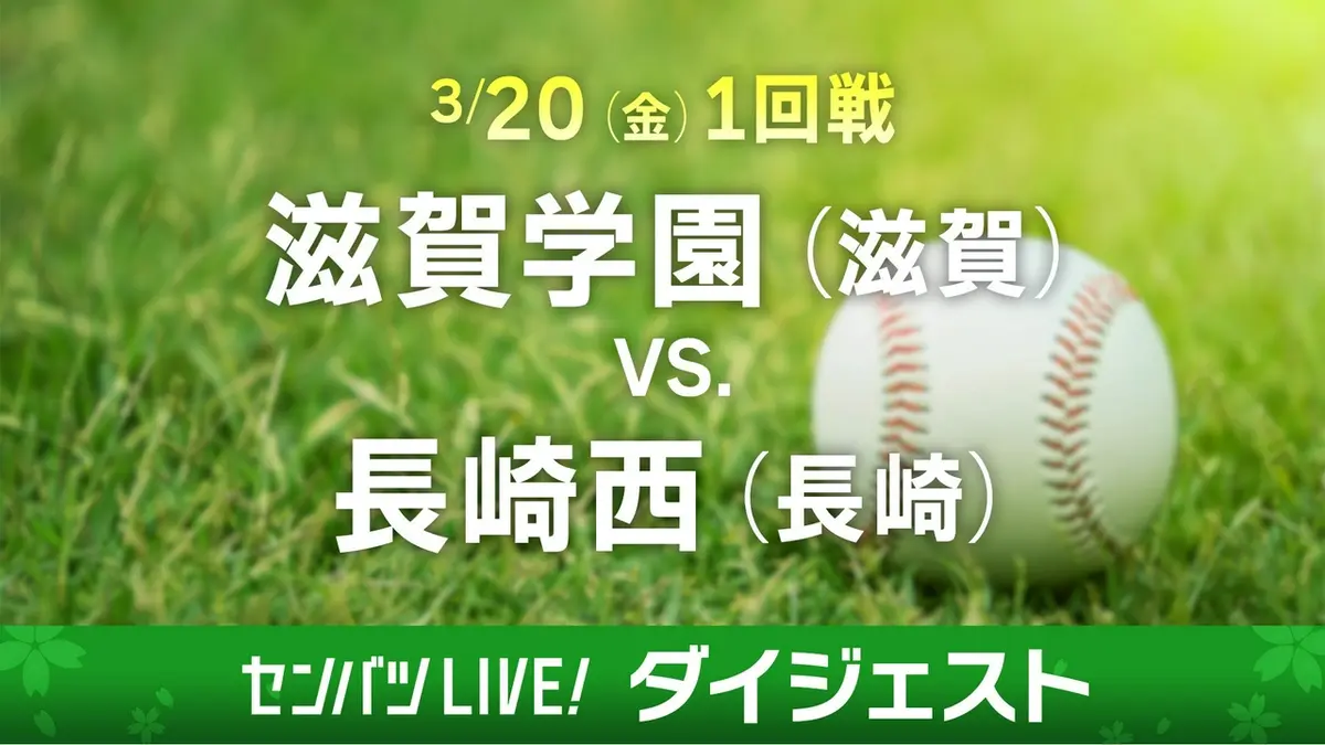 第98回センバツ高校野球 ダイジェスト 3月20日(金)配信分