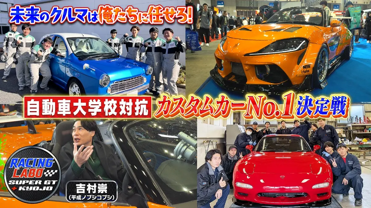RACING LABO SUPER GT ＋ KYOJO 1月24日(土)放送分 自動車大学校対抗