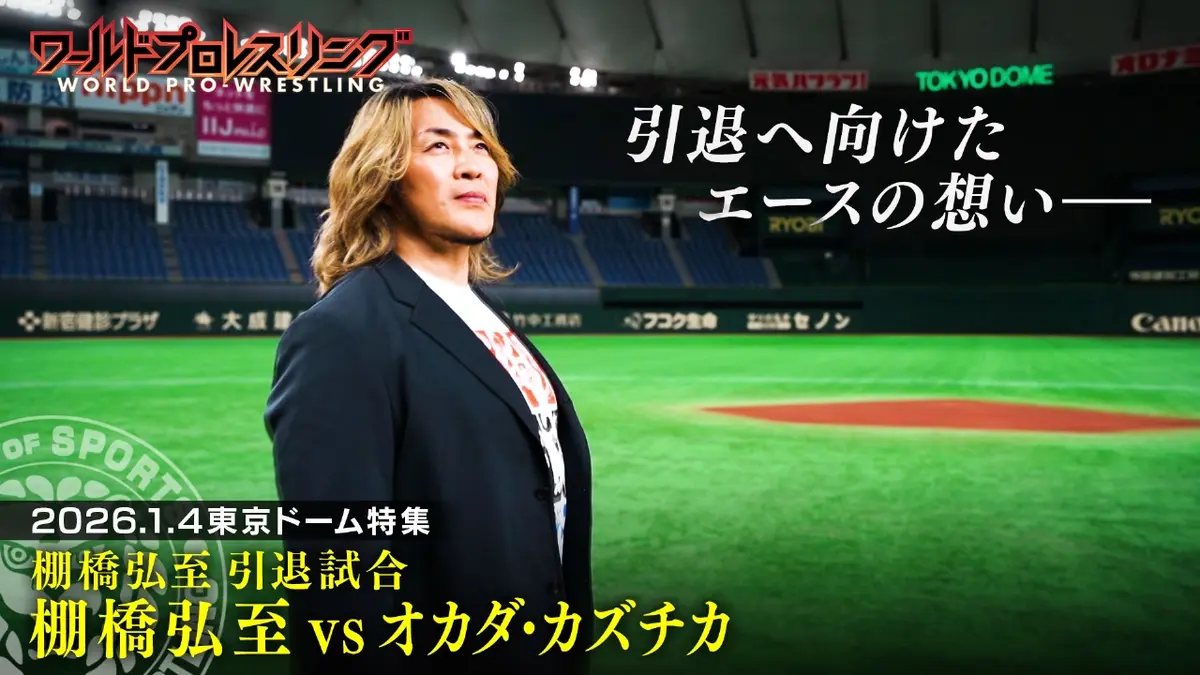 ワールドプロレスリング 11月29日(土)放送分 1.4特集第1弾！棚橋vs