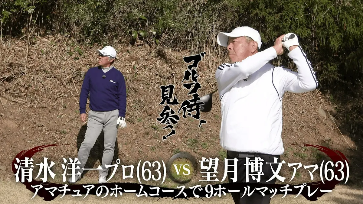 ゴルフ侍、見参！ 4月12日(日)放送分 #657 清水洋一プロ vs 望月博文