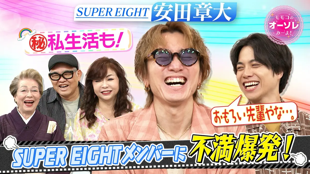 モモコのOH！ソレ！み～よ！ 8月29日(土)放送分 SUPER EIGHT 安田章大