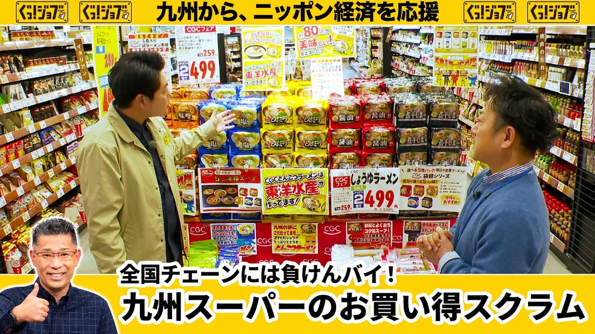 ぐっ！ジョブ 3月7日(土)放送分 全国チェーンには負けんバイ！九州 