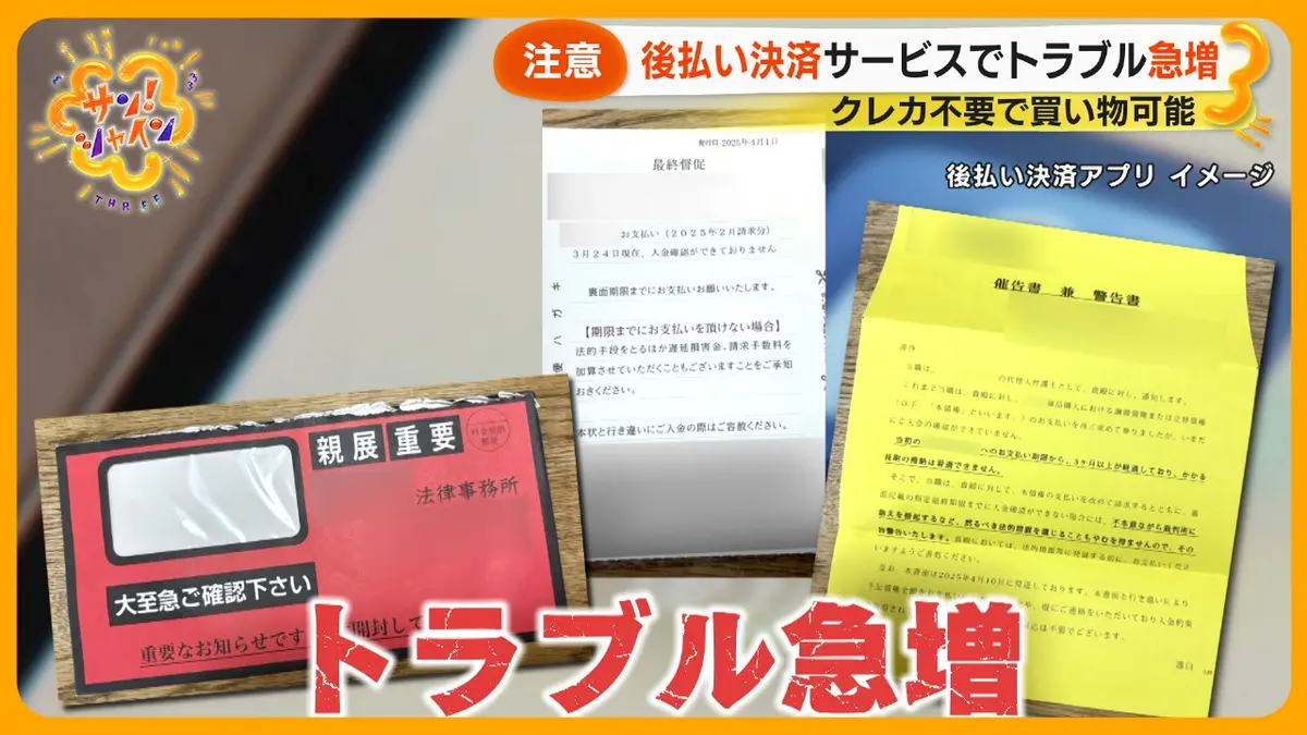 サン！シャイン 8月15日(金)放送分 後払い決済サービスのトラブル急増 