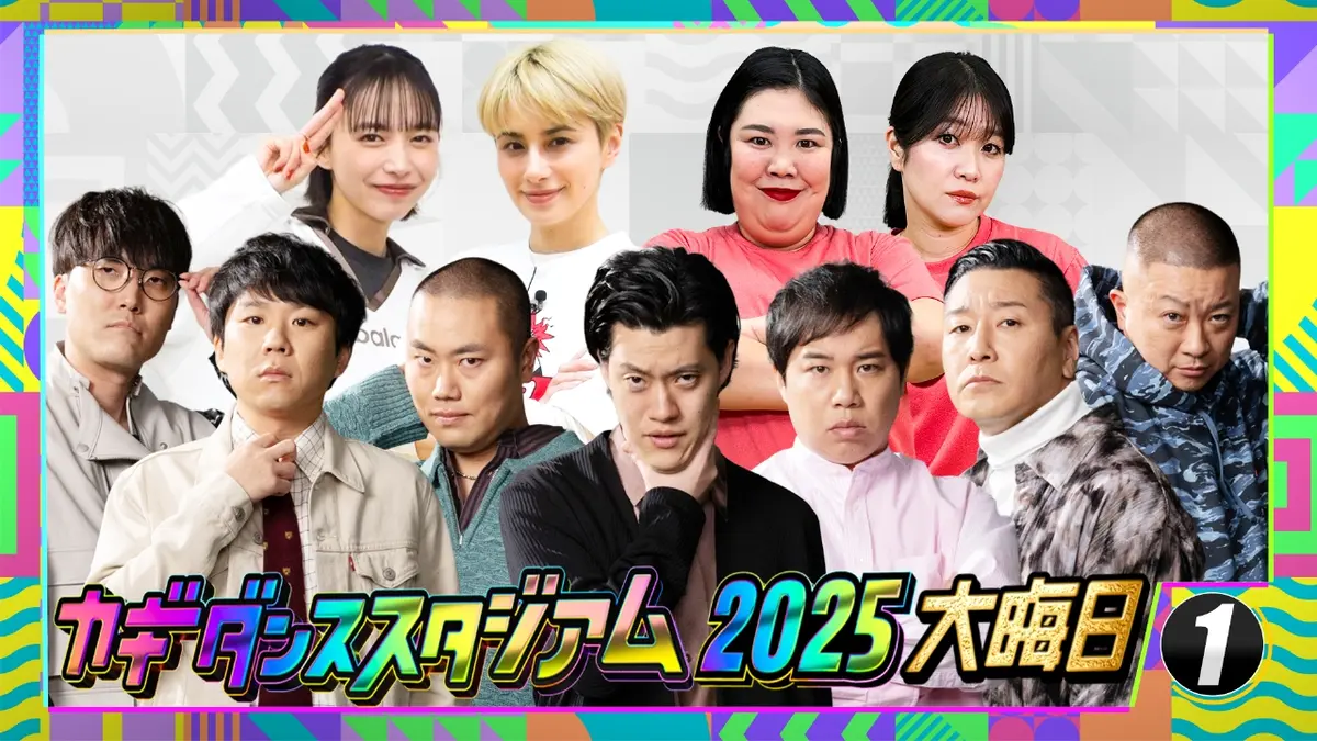 新しいカギ 12月31日(水)放送分 日本一楽しい年越し！グランド