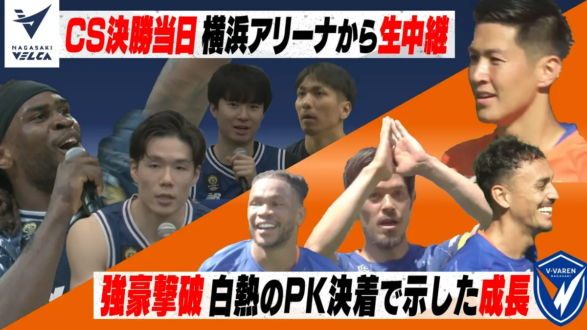Vタイムズ 5月23日(土)放送分 長崎ヴェルカ CS決勝へ！横浜から中継