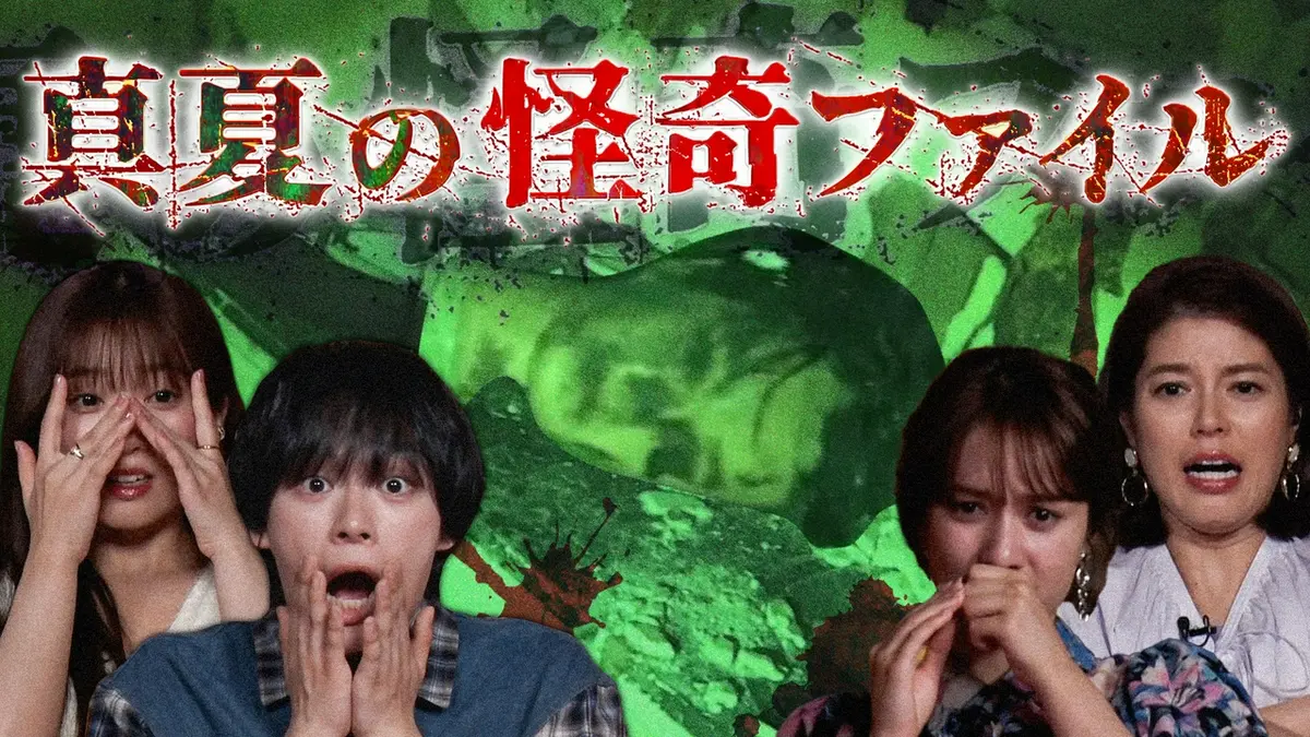 実録　霊界さまと人間さま　あなたの知らない世界へのご招待 真夏の怪奇ファイル 見えてしまった…招かれざるモノたち 2025年放送 最