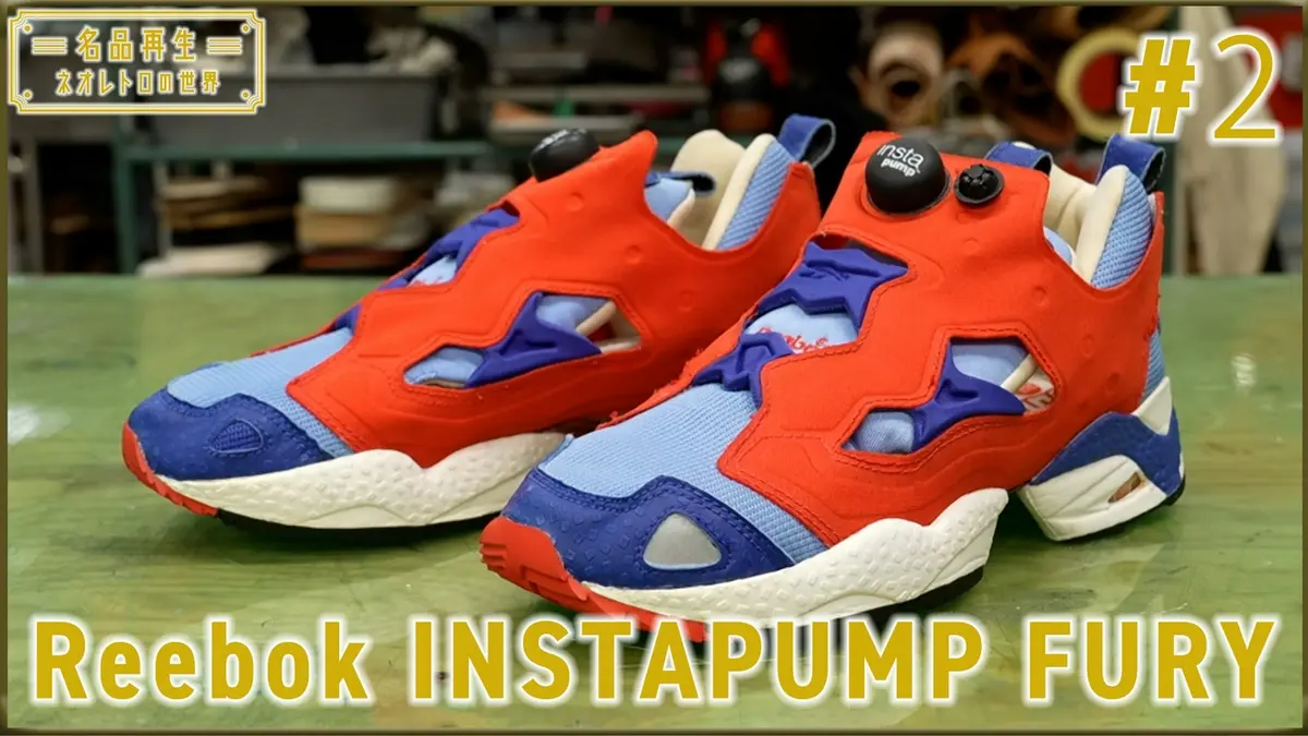 名品再生～ネオレトロの世界～ 9月13日(日)放送分 Reebok INSTAPUMP