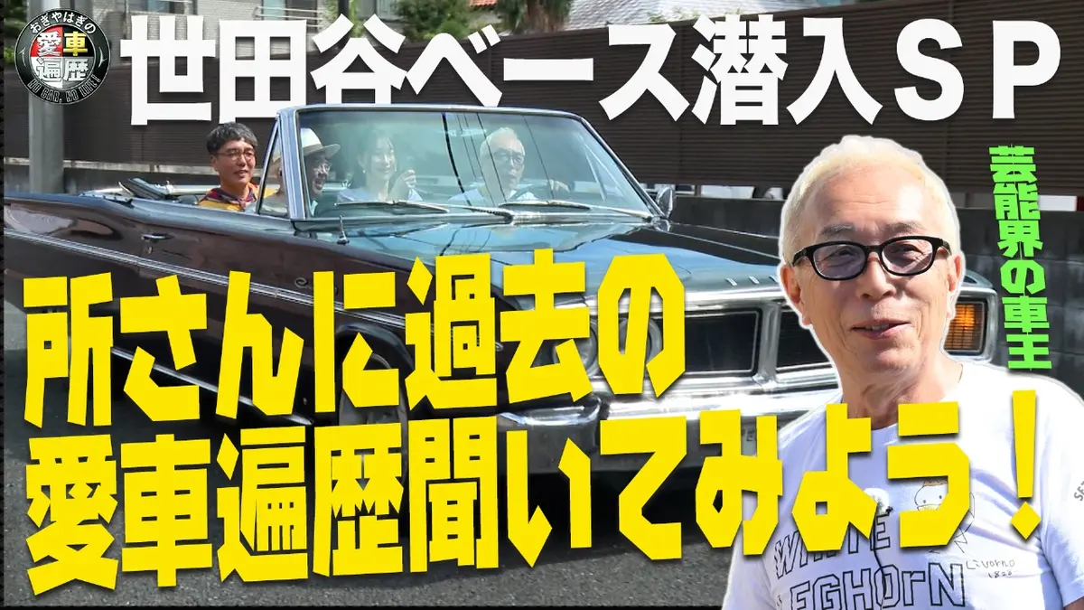 おぎやはぎの愛車遍歴 NO CAR,NO LIFE！ 11月15日(土)放送分 500回SP