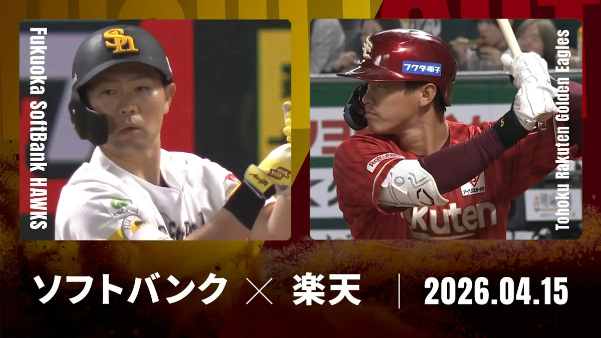プロ野球ハイライト 4月15日(水)放送分 福岡ソフトバンク vs. 東北楽天