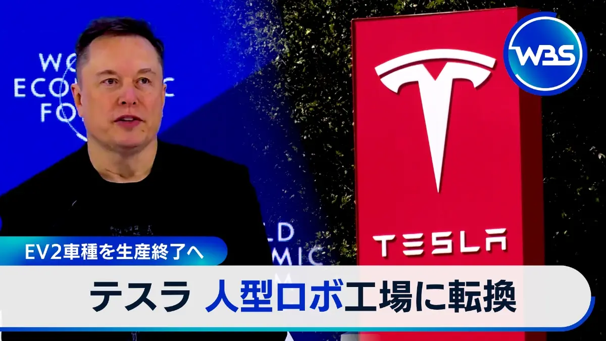 ＷＢＳ（ワールドビジネスサテライト） 1月29日(木)放送分 テスラ  EV2車種の生産終了でロボ工場に転換へ｜報道／ドキュメンタリー｜見逃し無料配信はTVer！人気の動画見放題