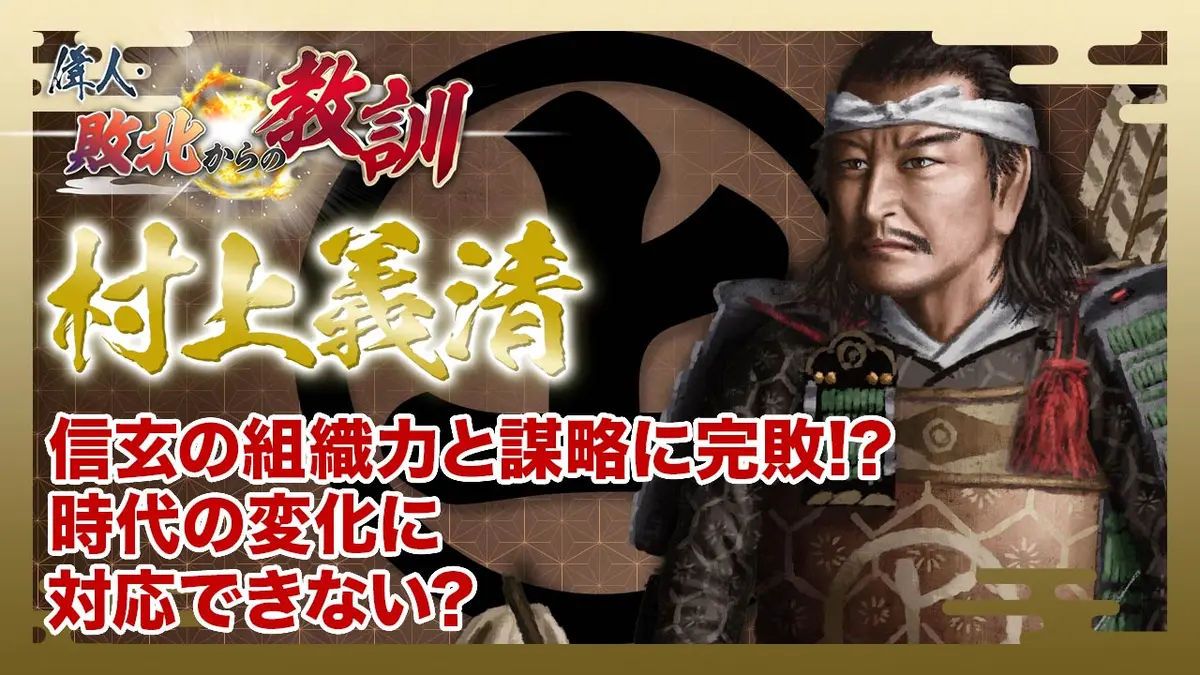偉人・敗北からの教訓 4月18日(土)放送分 第136回「村上義清・信玄を二