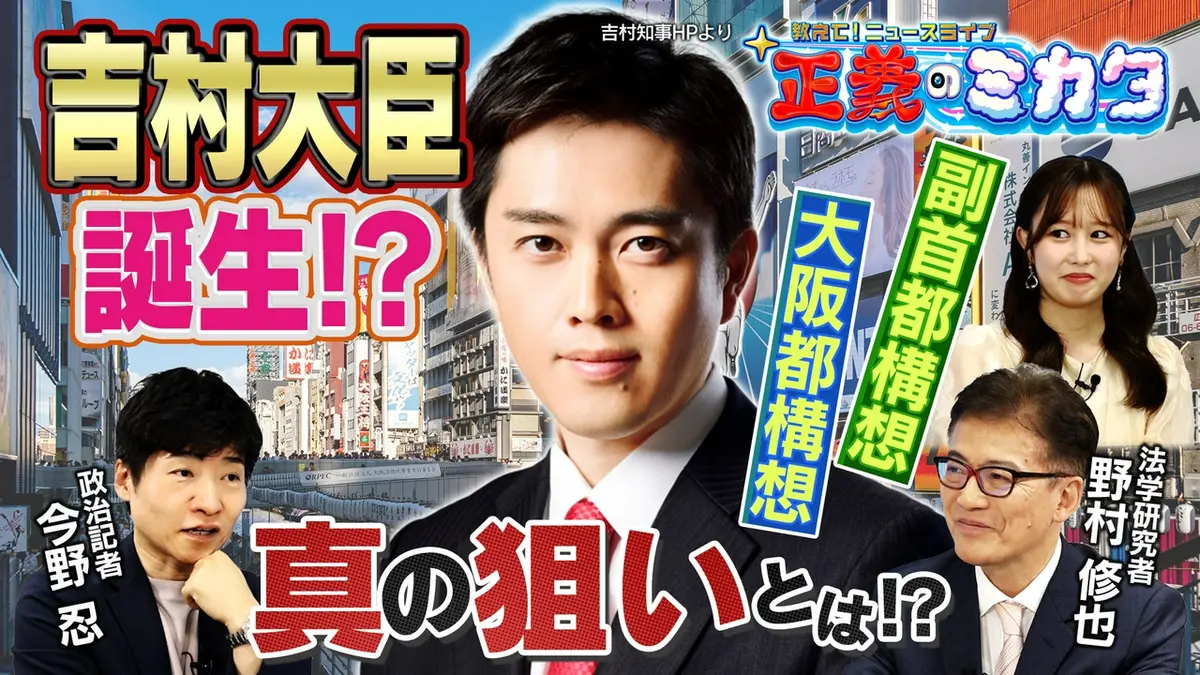 教えて！ニュースライブ 正義のミカタ 副首都構想 吉村府知事が実現