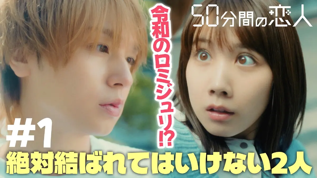 50分間の恋人 1月18日(日)放送分 #1 ズレてる男と30回の弁当契約