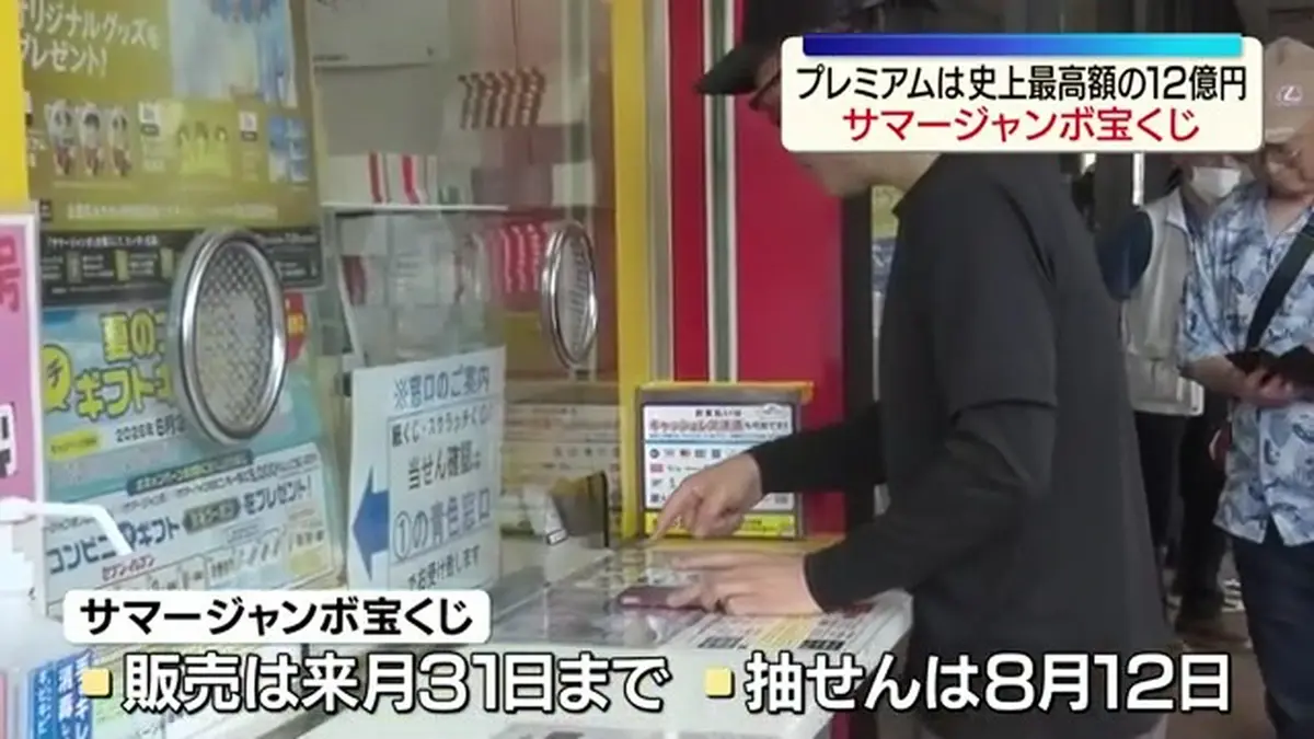 日テレNEWS NNN 6月30日(火) 11:57 サマージャンボ宝くじが発売 史上