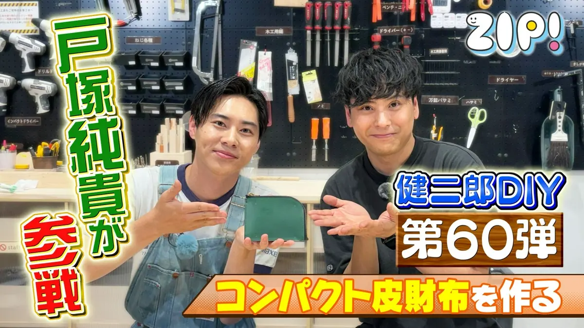 ZIP! 6月17日(水)放送分 KENJIRO'S DIY STATION 第60弾【ZIP!】｜報道