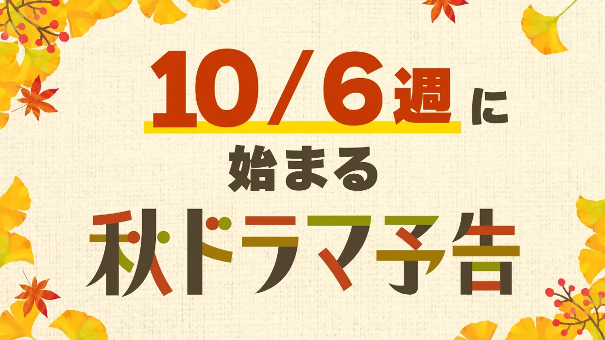 秋の新ドラマ予告集めました！ 【更新版】10月6日週にスタート！新
