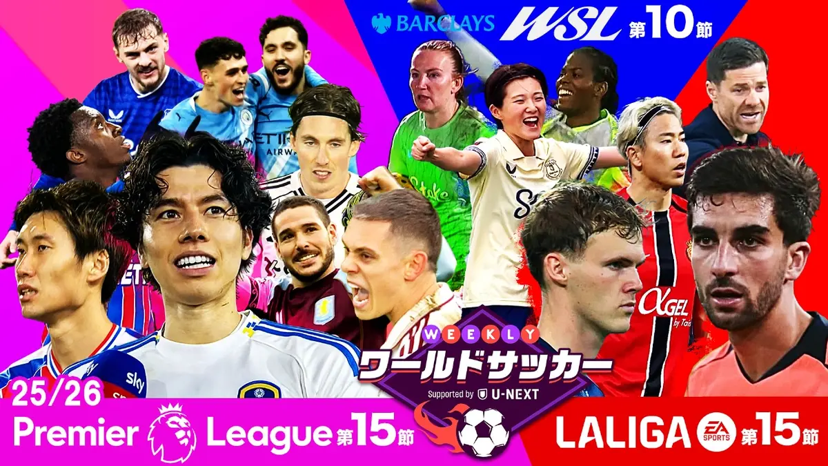 WEEKLYワールドサッカー Supported by U-NEXT ～プレミア・ラリーガ
