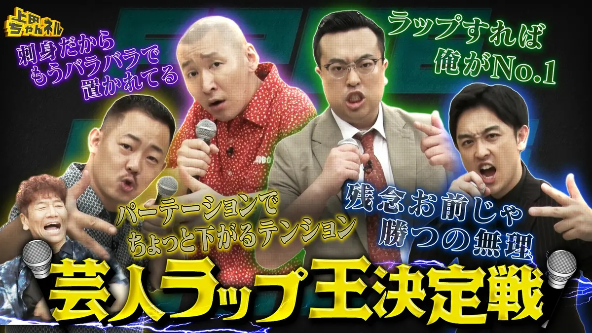 上田ちゃんネル 7月25日(土)放送分 芸人ラッパーNo.1決定戦！無茶振り
