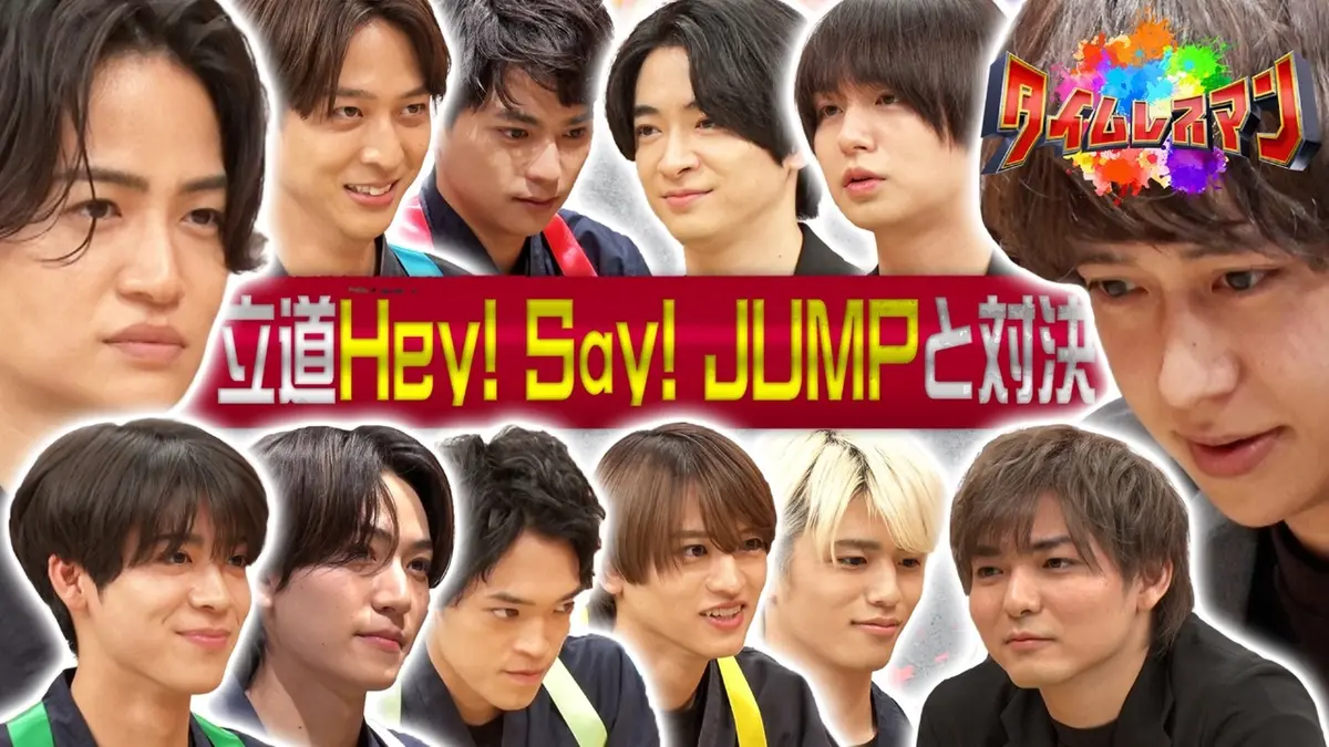タイムレスマン 2025年放送 立道にHey！ Say！ JUMPが参戦