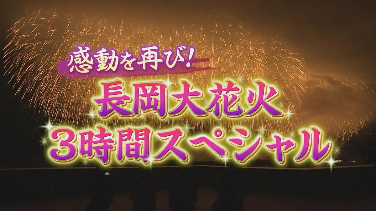 新潟全県民バラエティ 水曜見ナイト 8月5日(水)放送分 感動をもう一度