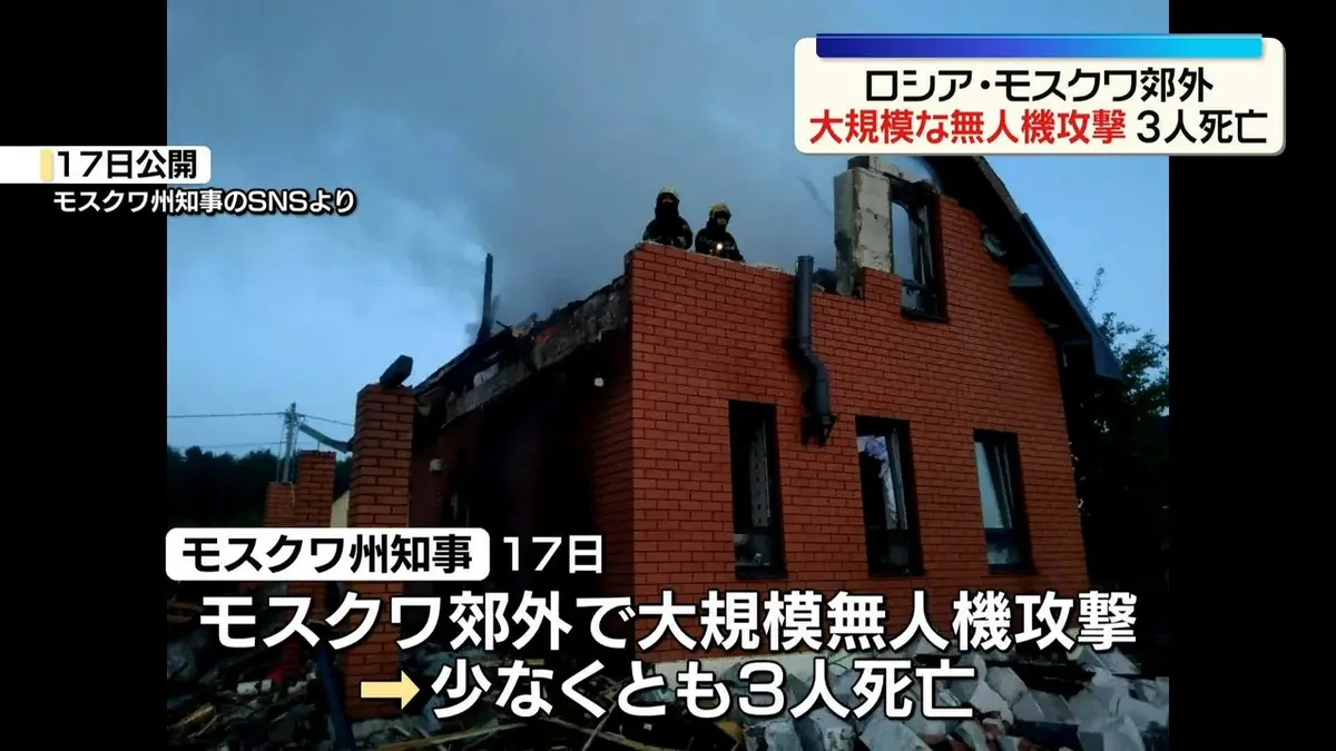 日テレNEWS NNN 5月17日(日) 21:35 モスクワ郊外で大規模な無人機攻撃
