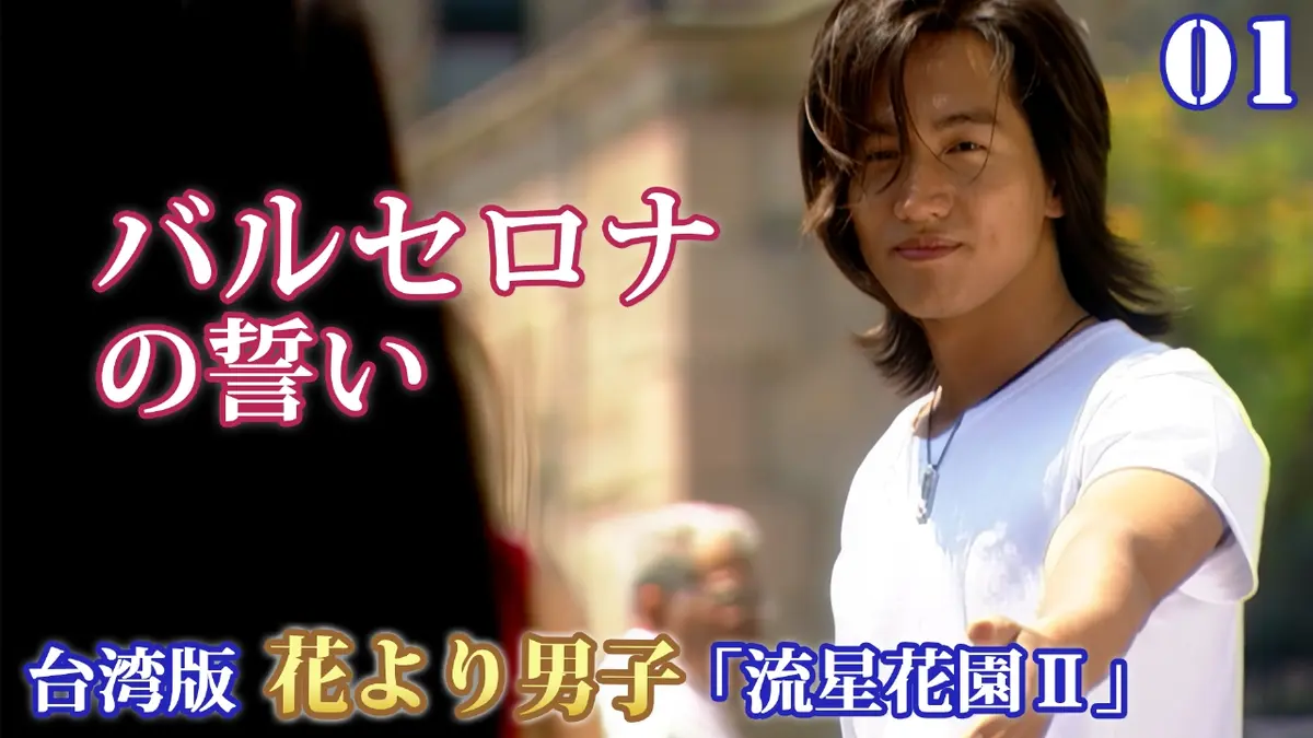 流星花園II～花より男子～ 12月15日(月)放送分 第1話 バルセロナの誓い