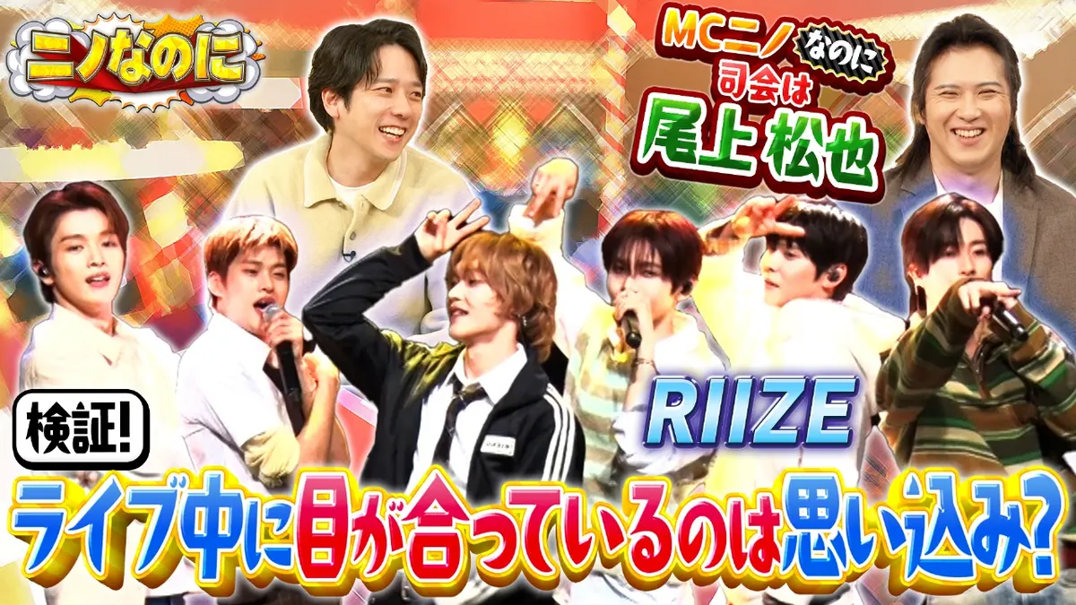 ニノなのに 3月4日(水)放送分 司会は“耳好き！？”の尾上松也！推しと目
