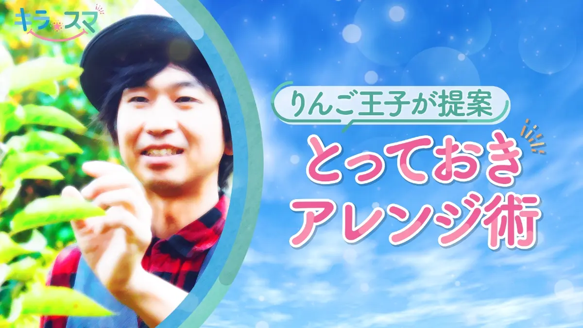 キラスマ 11月26日(水)放送分 とっておき！りんごのアレンジ術をご紹介